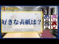 好きな表紙は？【朋来堂座談会】