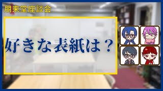 好きな表紙は？【朋来堂座談会】