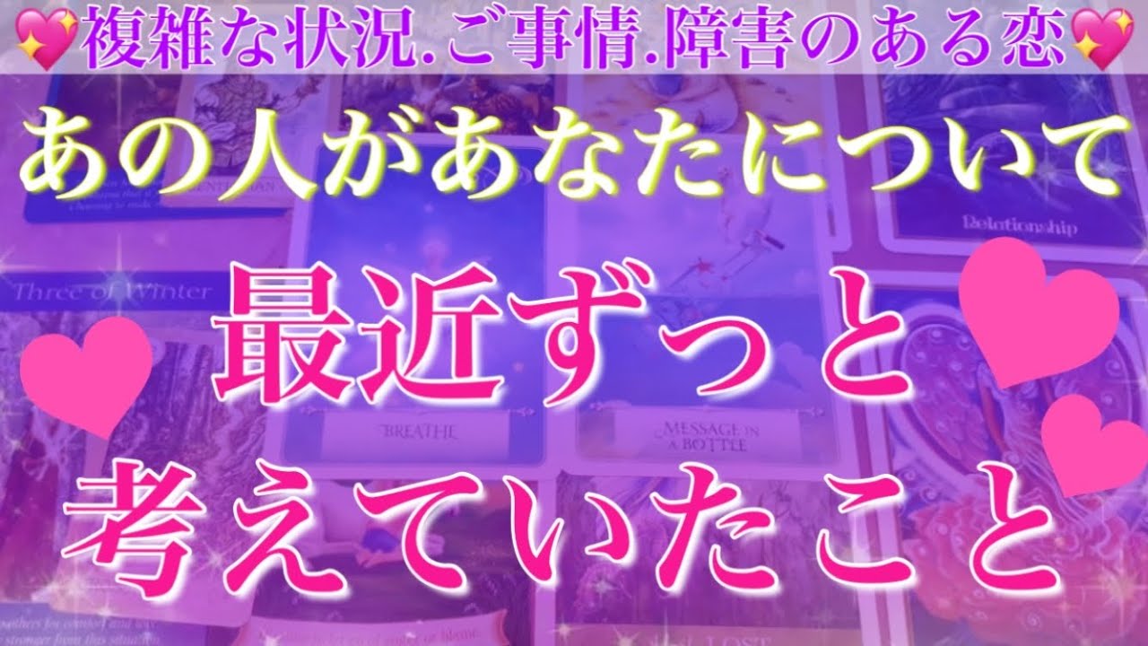 感激の神展開ありました❣️あの人があなたについて最近ずっと考えていたこと💕💕近々起こること🥰【複雑恋愛タロット占い】