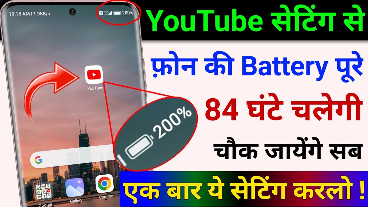 YouTube Hidden Settings to Increase Phone Battery Backup upto 84 hrs| Battery Drain Problem Solution