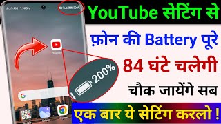 YouTube Hidden Settings to Increase Phone Battery Backup upto 84 hrs| Battery Drain Problem Solution screenshot 2