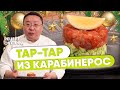 РЕЦЕПТ новогодний тартар из креветки карабинерос. Рецепт приготовления закуски из морепродуктов