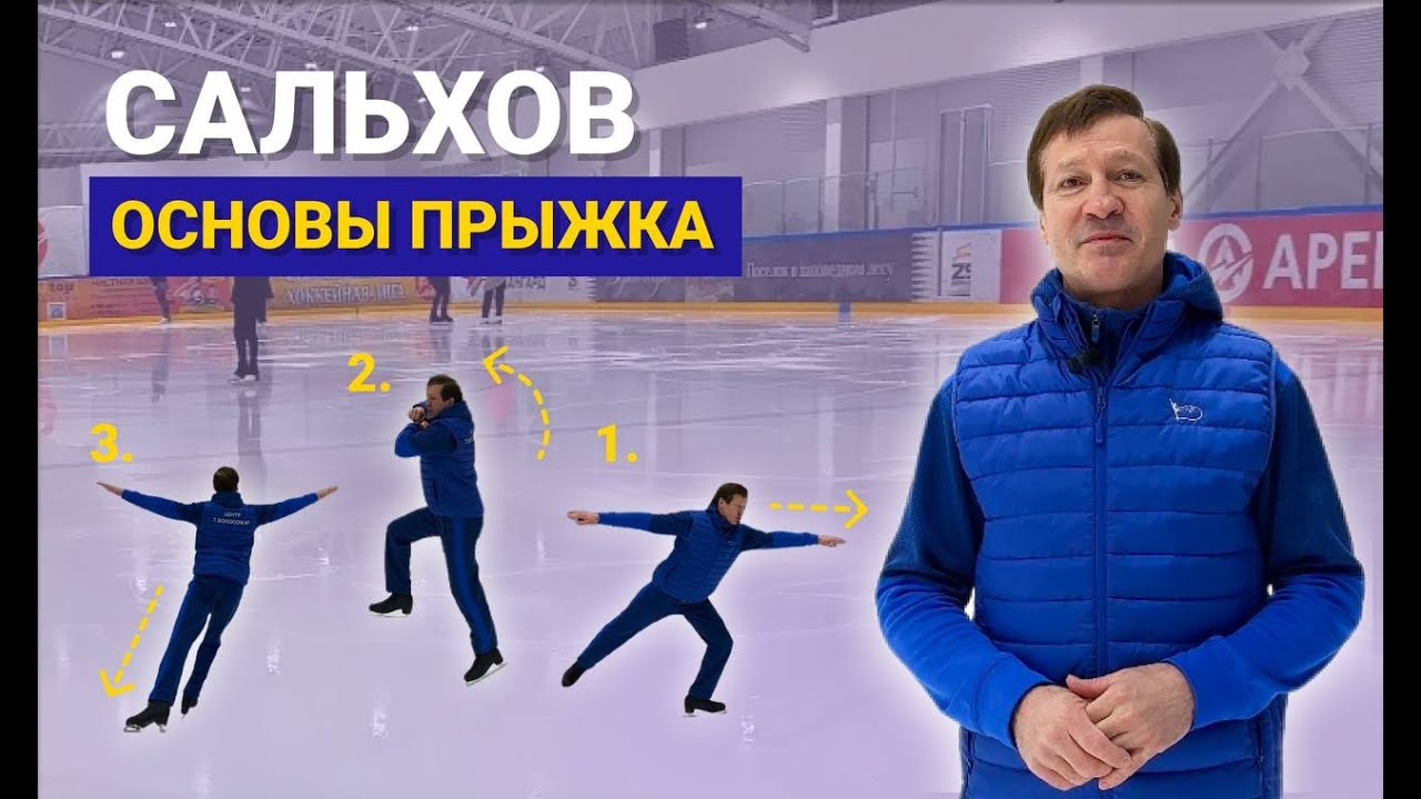 САЛЬХОВ: ОСНОВЫ ПРЫЖКА.