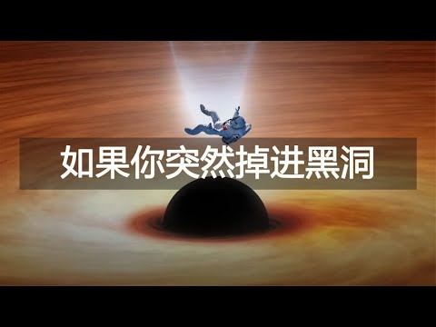 如果人掉進黑洞了黑洞，將會面臨怎樣的後果？
