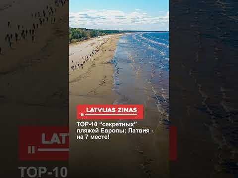 ТОP-10 “секретных” пляжей Европы; Латвия - на 7 месте!