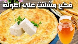 طريقة عمل الفطير المشلتت الفلاحي  ?طريقة سهلة والطعم حكااااااية ??