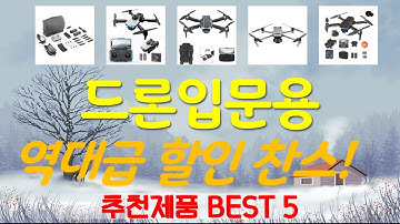 드론입문용 추천, 갓성비 최신제품 가성비 TOP5