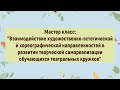 Мастер класс: «Развитие творческой самореализации обучающихся театральных кружков».