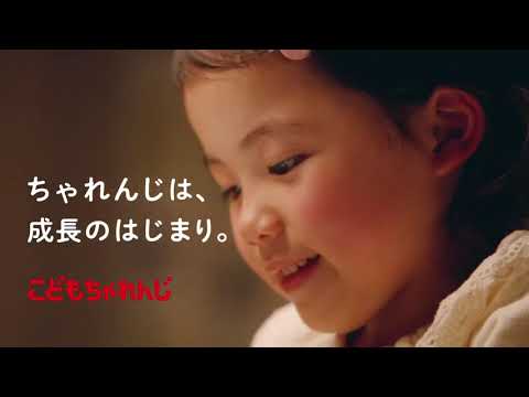 ベネッセこどもちゃれんじCM 2022年