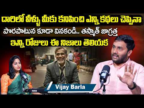 దారిలో వీళ్ళు మీకు కనిపించి ఎన్ని కథలు చెప్పినా వినకండి.. తస్మాత్ జాగ్రత్త Vijay Barla Motivational - IDREAMMEDIA