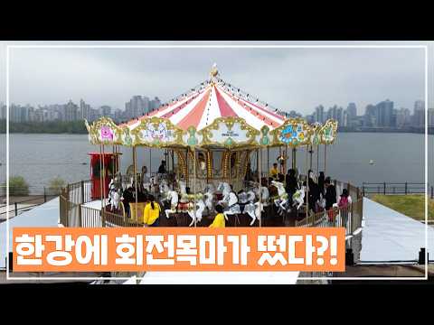 "이게 다 무료라고?" 한강에서 회전목마부터 드론쇼까지!🎠
