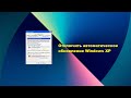 Отключить автоматическое обновление Windows XP