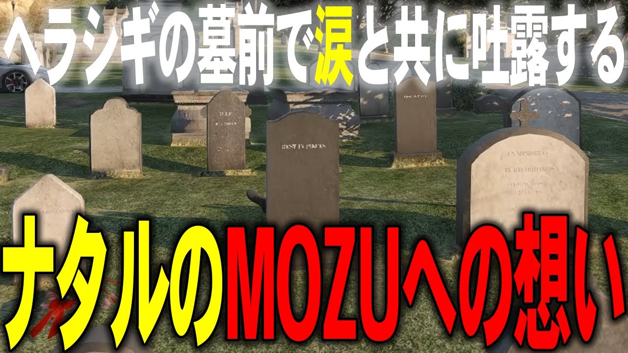 【ストグラ】ヘラシギの墓前で涙と共にMOZUへの想いを吐露するナタル【N41Ru/ナタル/切り抜き/MOZU】