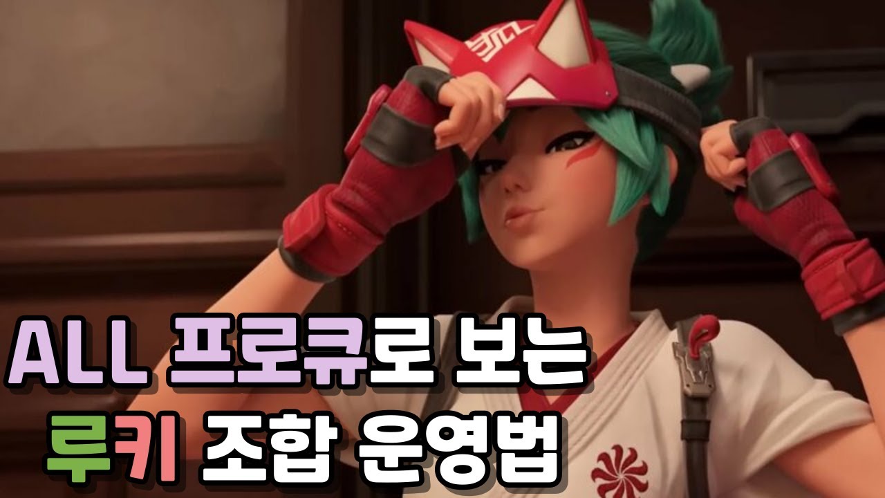 전시즌 랭킹 1등 프로가 보여주는 현 1티어 루시우+키리코 조합 운영 [리플 분석]