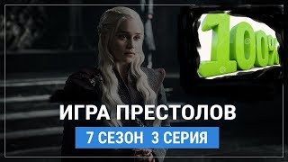 Игра Престолов 7 сезон 3 серия Промо 2017 дата премьеры и выхода серий Игра Престолов 7 сезон 3 серия Промо 2017 дата премьеры и выхода серий