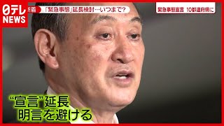 期限まで約１週間…“緊急事態宣言”延長か？ 飲食店など我慢続く（2021年5月21日放送「news zero」より）