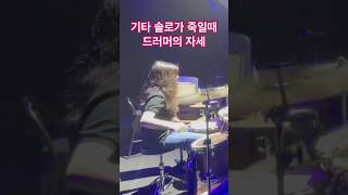 기타솔로가 죽일때 드러머의 자세
