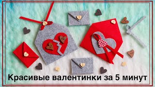 Красивые валентинки за 5 минут. Beautiful Valentines in 5 minutes