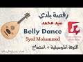 رقصة بلدي سيد محمد النوتة الموسيقية PDF Sheet 