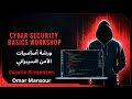 Cyber Security Basics In 60 min - ! تعلم اساسيات الامن السيبراني في اقل من 60 دقائق