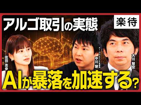 【アルゴリズム取引】個人投資家はAIに勝てる？市場を歪める「アルゴリズム」の正体／一極集中で「全員が同じ銘柄を買う」未来も？／AI・アルゴが加速させる「好決算での暴落」《大川智宏×中川慧×佐田志歩①》