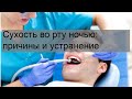 Сухость во рту ночью: причины и устранение