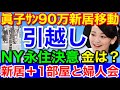 超スクープ！眞子ｻﾝ家賃倍増！新居90万円転居★１人部屋＋でNY永住決意と婦人会