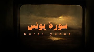 سورة يونس للقارئ عبدالرحمن مسعد بدون مؤثرات
