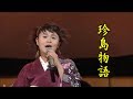 島津亜矢 名曲を唄う 珍島物語 天童よしみさんカバー カラオケ映像難有り