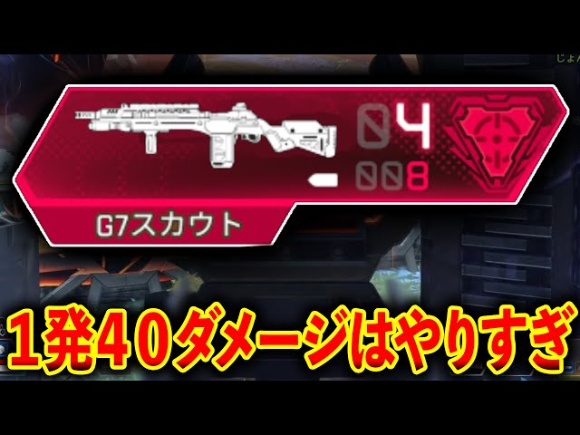 赤パケG7が帰ってきた！？“1発40ダメージはやばいwww│Apex Legends