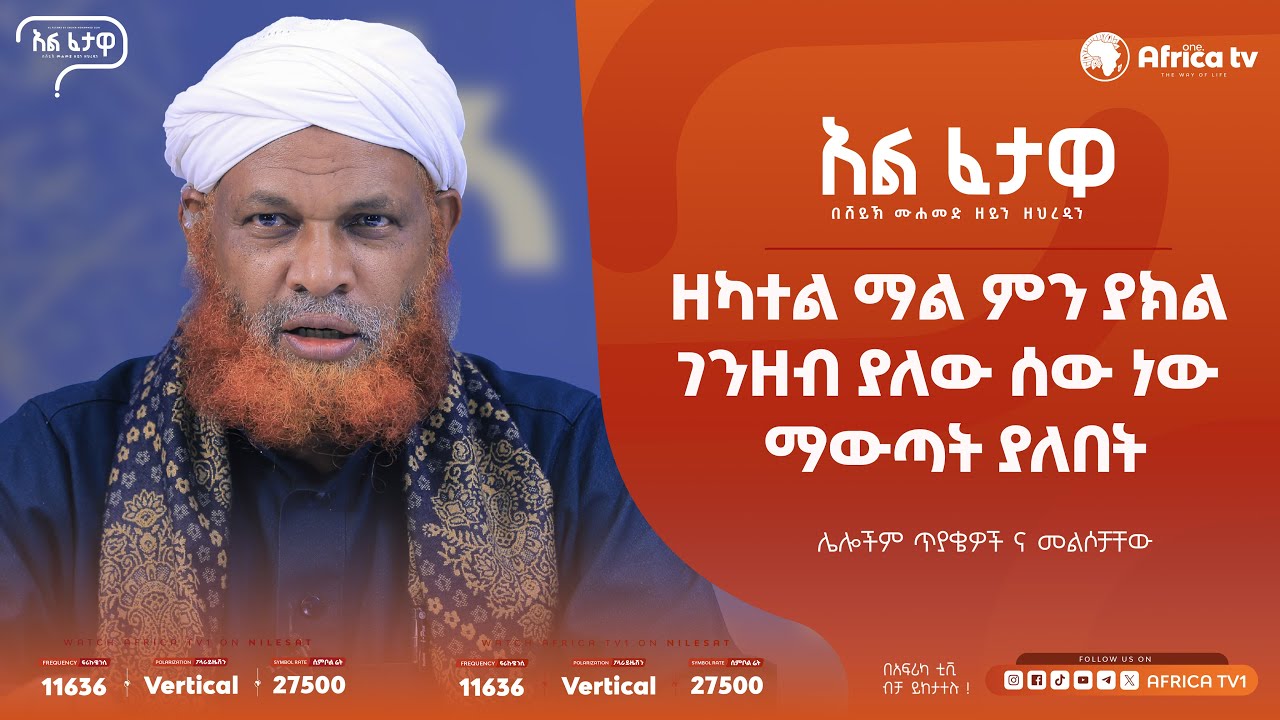 አልፈታዋ II ዘካተል ማል ምን ያክል ገንዘብ ያለው ሰው ነው ማውጣት ያለበት ||  ሸይኽ ሙሀመድዘይን ዘህረዲን || #አፍሪካ_ቲቪ #የህይወት_ጐዳና