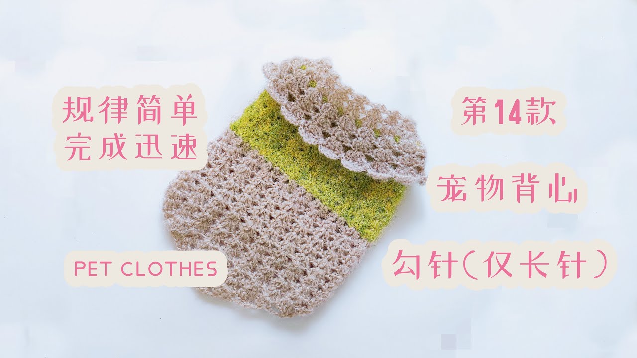 第14款宠物背心，采用勾针(仅长针）最基础针法，规律简单易完成