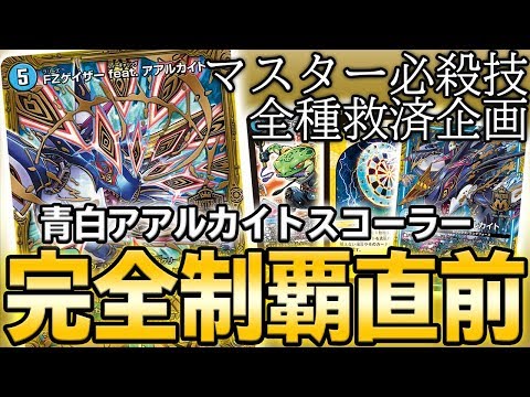 【残り1種】『FZゲイザー feat. アアルカイト』の本気。最新版青白スコーラーがエグ過ぎる件 マスター必殺技全種救済企画【デュエマ】