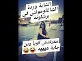 شاهدوا الشاب وردة شاغلومونتي في برشلونة هبلت الإسبانيين و معرفتش كوبا وين جاية هههه تموت بالضحك 