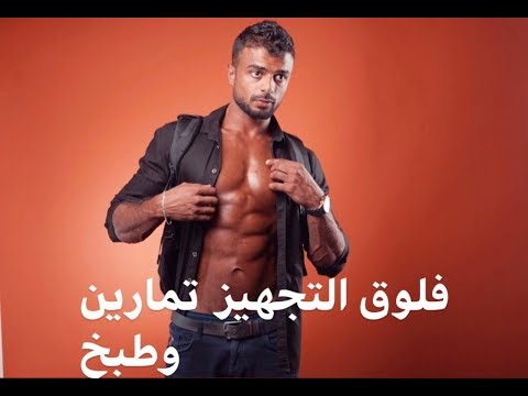 فلوق التجهيز في جدة تمارين ضهر ٢