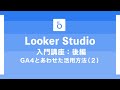 【ECの掟#20】Looker Studio完全マニュアル【後編２：GA4とLooker Studioを連携させてみよう その2】