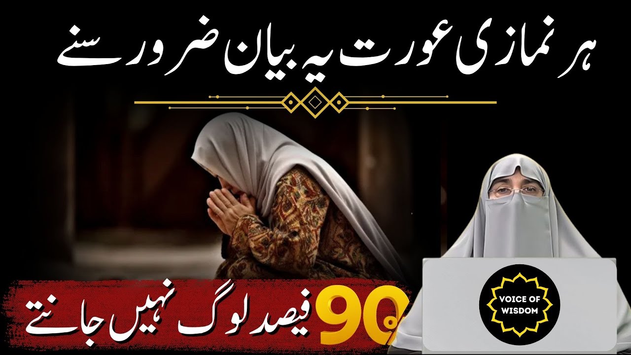 Har Namazi Aurat Ye Bayan Zaroor Sune By - Dr Farhat Hashmi - Farhat Hashmi Bayan