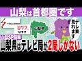 【山梨SP前編】山梨県はテレビ局が2局しかない！？