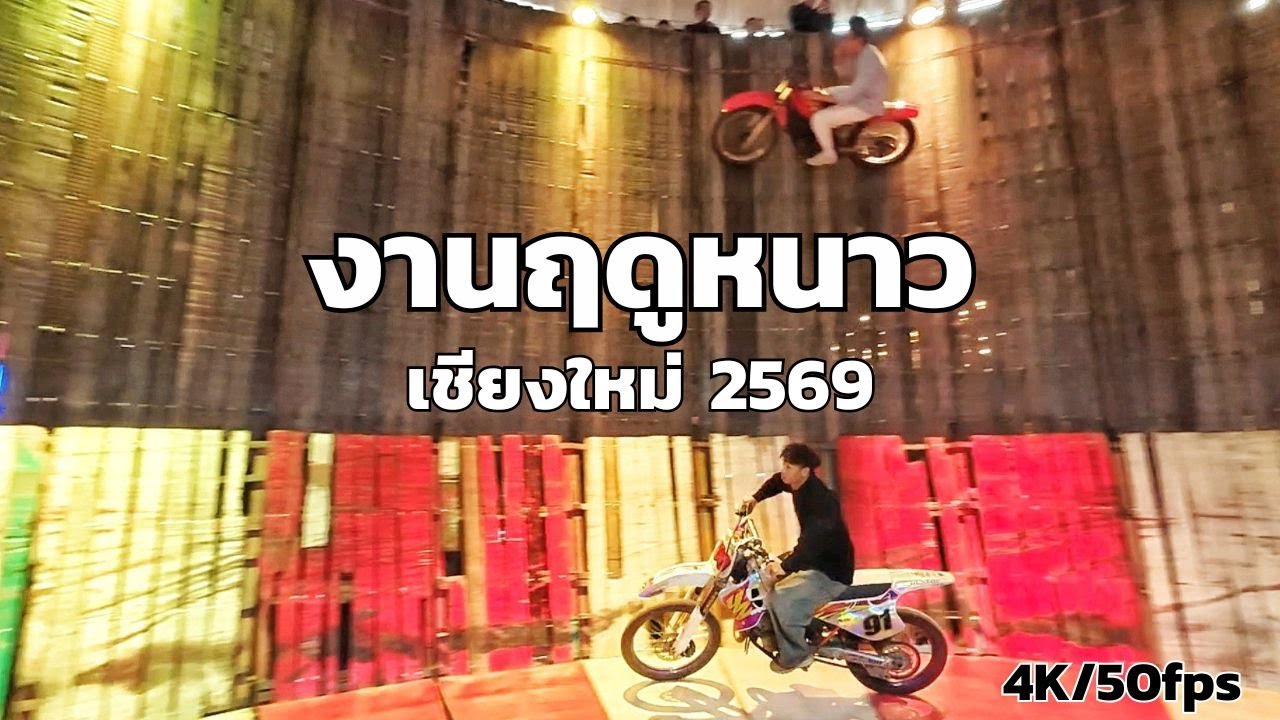 เที่ยวงานฤดูหนาวเชียงใหม่ 2569 เครื่องเล่นจัดเต็ม! ของกินเพียบ บรรยากาศสุดคึกคัก [4K 50fps]