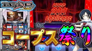 【パチスロBLOOD+ 二人の女王】コープス祭り