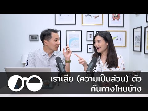 เราเสีย (ความเป็นส่วน) ตัวกันทางไหนบ้าง