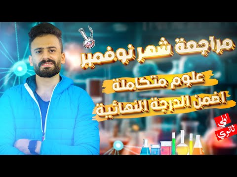 مراجعة شهر نوفمبر علوم متكاملة الصف الاول الثانوي امتحانك هنا اولي ثانوي 