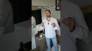 كحة و السبب القلب طبيب_القلوب_أحمدشبانة