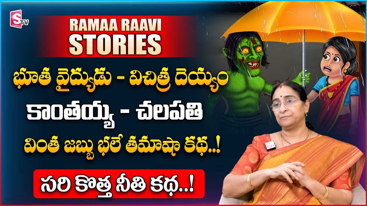 Ramaa Raavi Bhutha Vidhyam Funny Story | Chandamama Stories | Moral Stories | SumanTV Women Life