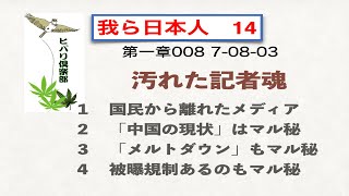我ら日本人（14）「第一章008  汚れた記者魂」