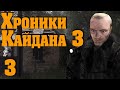 Хроники Кайдана 3 #3 Выбраться из пузыря.