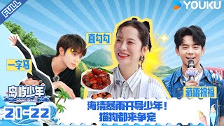 【岛屿少年】EP21-22 | 海清暴雨开导少年！猫狗都来争宠 | 海清/敖子逸/陈涛/陈雨浓/丁真珍珠/董力/黄浩特/刘胤君/罗圭甫/马琪芮/牛在在/司俊逸/孙丞潇/徐菲/张俊