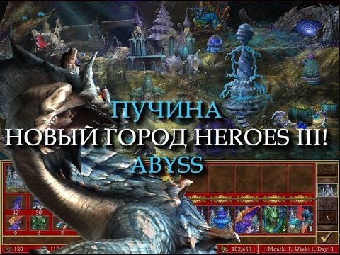 Видео: Подводный город Пучина для Героев 3! (Heroes III Abyss Town)