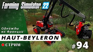 Farming Simulator 22 ● Карта Haut-Beyleron / стрим #94