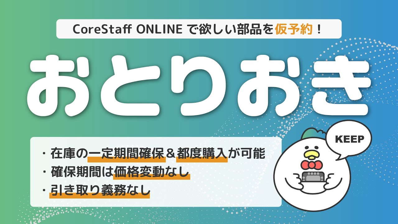おとりおきサービスで在庫を安心確保！ | 半導体・電子部品 